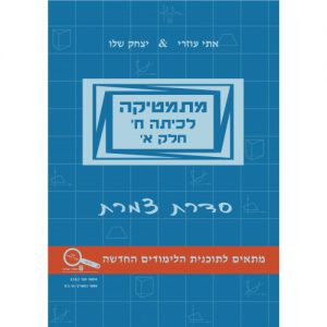 צמרת לכיתה ח' - חלק א'