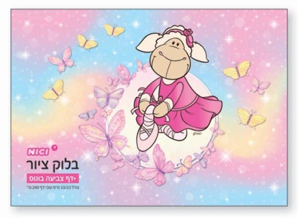בלוק ציור NICI