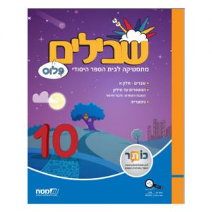 שברים פלוס 10