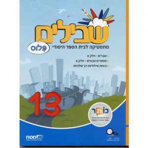 שבילים פלוס 13 כיתה ה