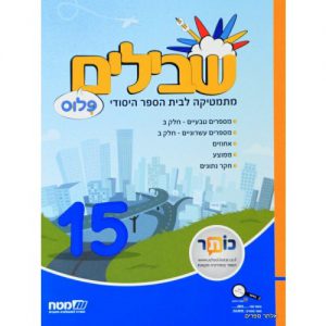 שבילים פלוס 14 כיתה ה