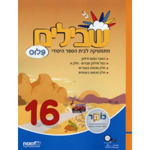 שבילים פלוס 16 כיתה ו