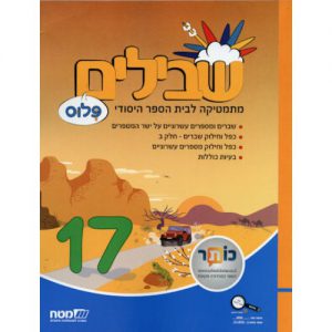 שבילים פלוס 17 כיתה ו