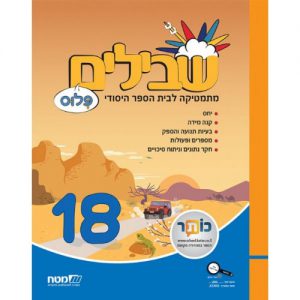 שבילים פלוס 18 כיתה ו