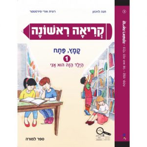 קריאה ראשונה 1