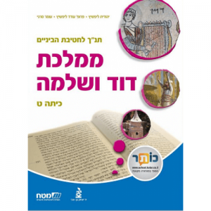 תנ"ך לחטיבת הביניים-ממלכת דוד ושלמה כיתה ט