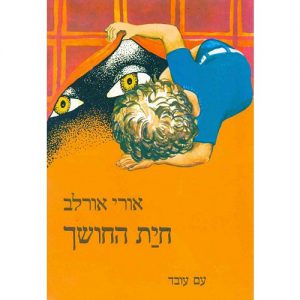 "הבכור לבית אב"י " / דבורה עומר