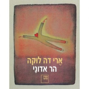 "הר אדוני" / הרי דה לוקה