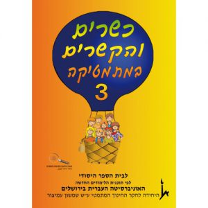 כשרים והקשרים 3