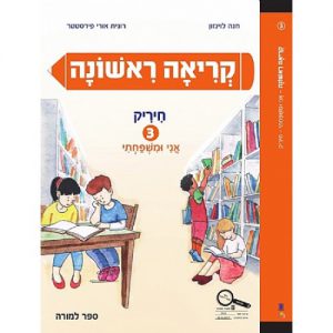 קריאה ראשונה 3