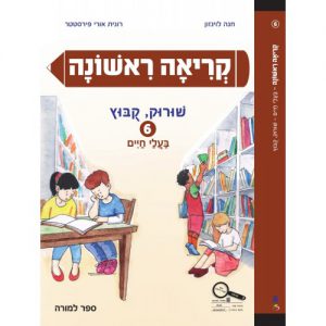 קריאה ראשונה 6