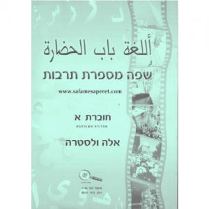 שפה מספרת תרבות א חוברת