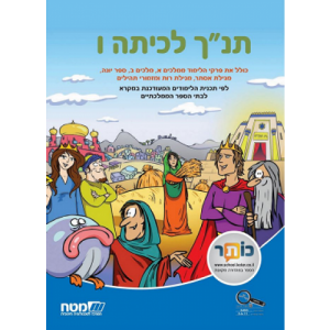 תנ"ך לכיתה ו