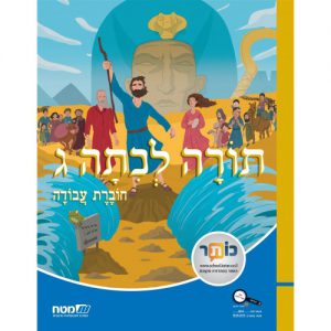 תורה לכיתה ג' חוברת