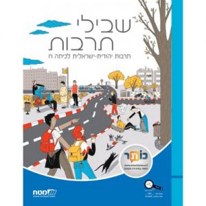 שבילי תרבות לכיתה ח