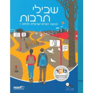 שבילי תרבות לכיתה ז