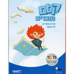 קסם וחברים שירים וסיפורים לכל השנה