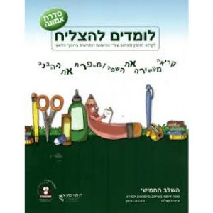 לומדים להצליח סדרת אמונה שלב חמישי