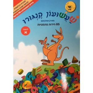 שעשועון קנגורו לכתה א