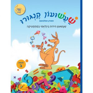 שעשועון קנגורו לכתה ב