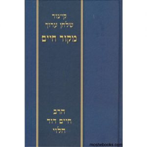 קיצור שולחן ערוך הרב חיים דוד הלוי