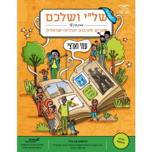 שלי ושלכם כיתה ה