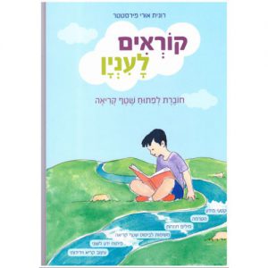 קוראים לעניין חלק א