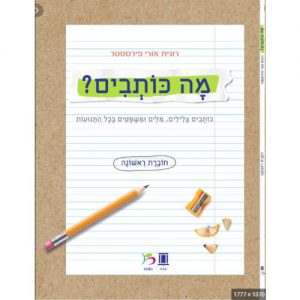 מה כותבים?