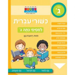 שעשועון קנגורו לכתה ג