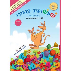 שעשועון קנגורו לכתה ו