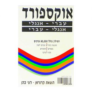 מילון אוקספורד עברי אנגלי-אנגלי עברי