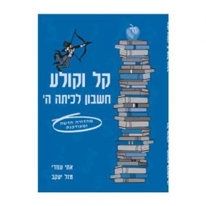 קול וקולע חשבון לכיתה ה'