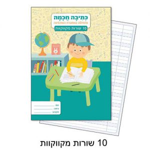 מחברת כתיבה חכמה 10 שורות- מקווקות