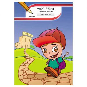 מחברת חכמה 14 שורות-לא מקווקוות