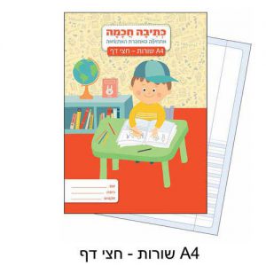 מחברת כתיבה חכמה A4 שורות- חצי דף