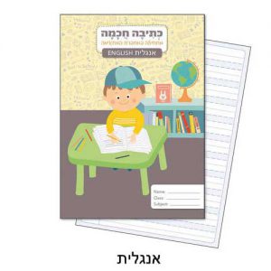 מחברת כתיבה חכמה אנגלית