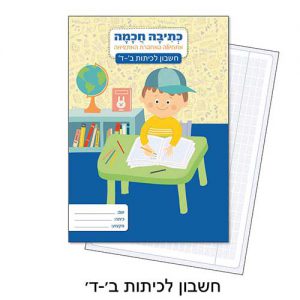 מחברת כתיבה חכמה חשבון ב-ד׳