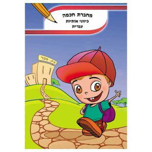 מחברת חכמה- כיווני אותיות עברית