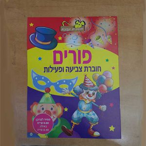 חוברת צביעה לילדים לחג הפורים