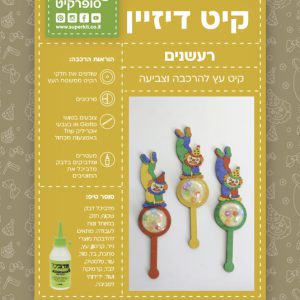 קיט דיזיין רעשנים