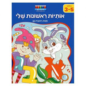 אותיות ראשונות שלי - חוברת העשרה לגיל הרך