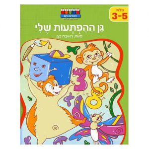 גן ההפתעות שלי - חוברת העשרה לגיל הרך