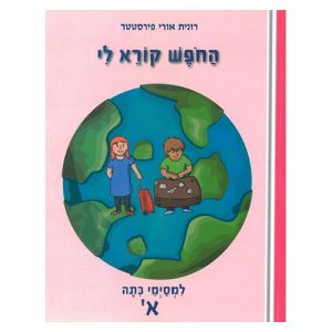 החופש קורא לי למסיימי כיתה א'