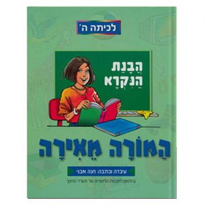 המורה מאירה לכתה ה'