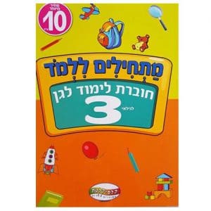 חוברת לימוד לגן - לגילאי 3