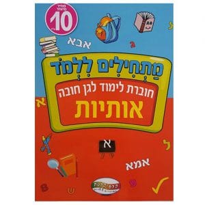 חוברת לימוד מתחילים ללמוד אותיות לגן חובה - אותיות