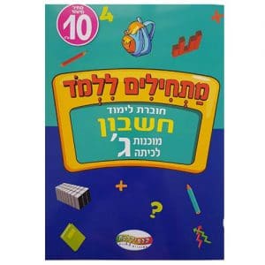 מתחילים ללמוד חוברת לימוד חשבון ג