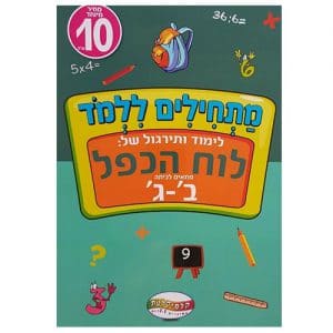 חוברת לימוד מתחילים ללמוד לוח הכפל לכיתה ב'-ג'