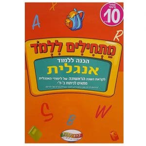 חוברת לימוד מתחילים ללמוד - לומדים אנגלית