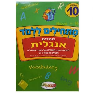 חוברת לימוד מתחילים ללמוד - לומדים אנגלית לכיתות ג'-ה'